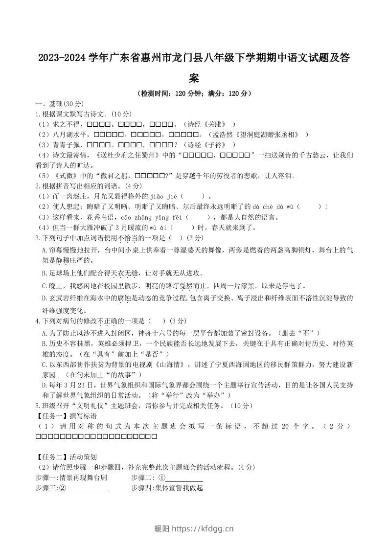 2023-2024学年广东省惠州市龙门县八年级下学期期中语文试题及答案(Word版)-暖阳学科网