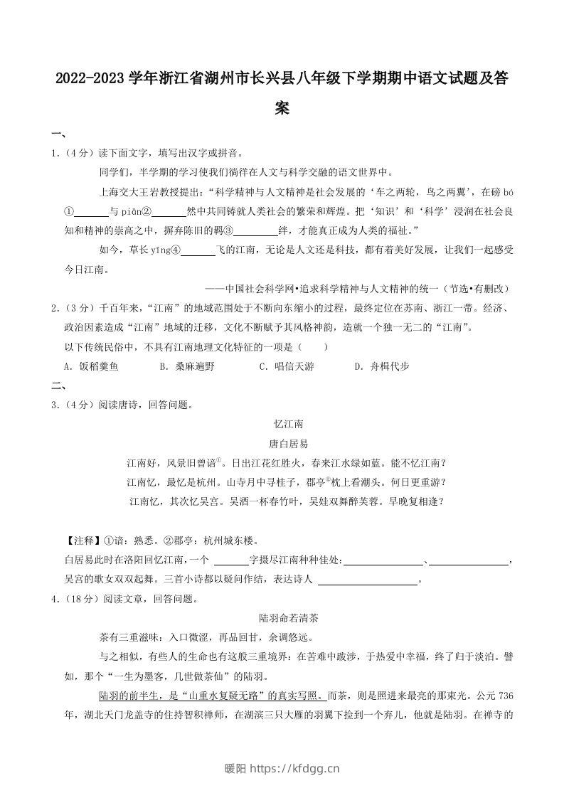 2022-2023学年浙江省湖州市长兴县八年级下学期期中语文试题及答案(Word版)-暖阳学科网