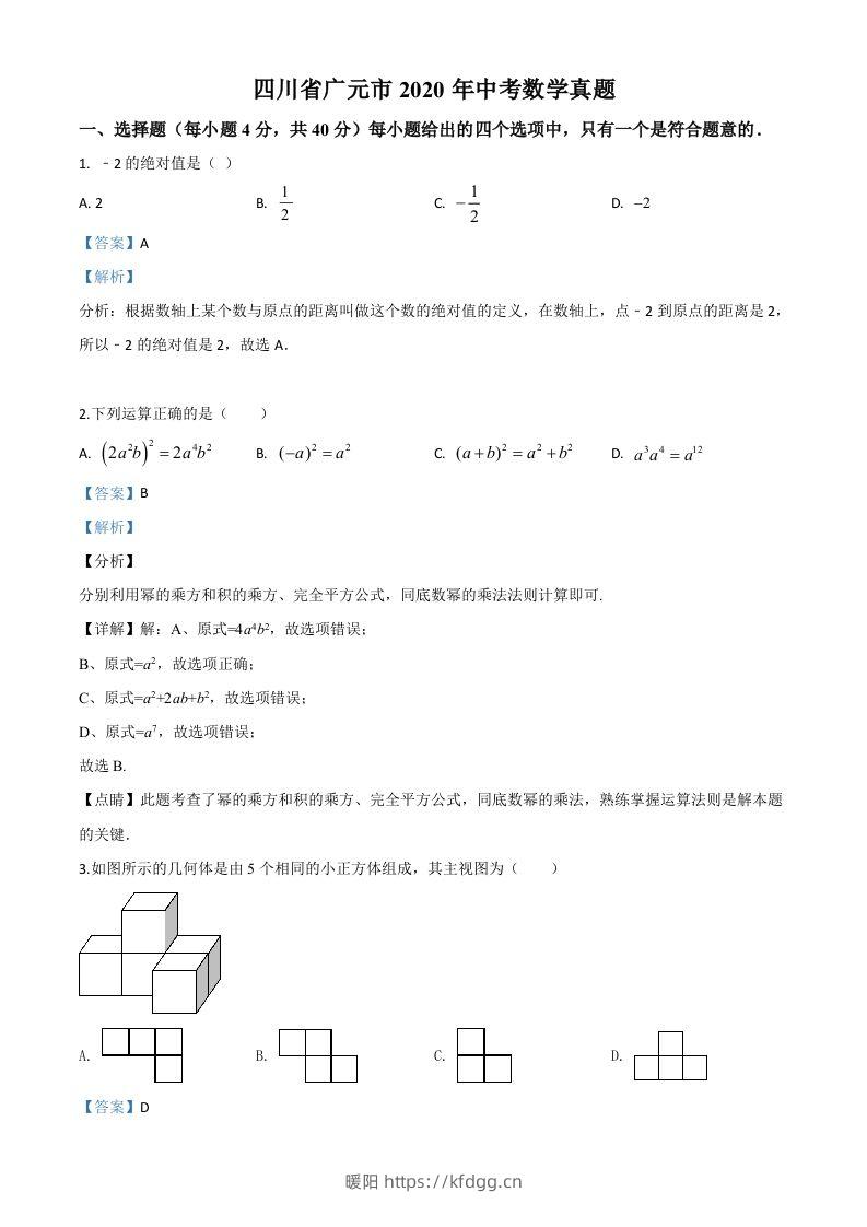 四川省广元市2020年中考数学真题（含答案）-暖阳学科网