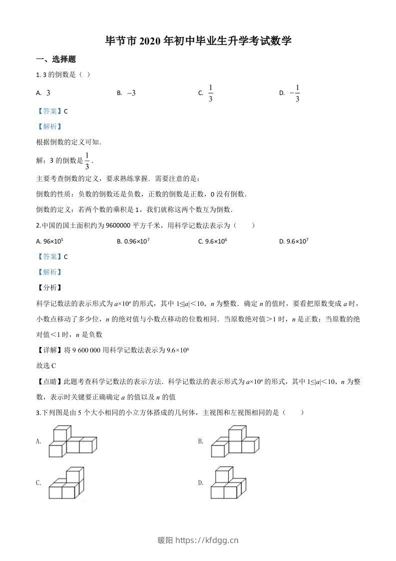 贵州省毕节市2020年中考数学试题（含答案）-暖阳学科网