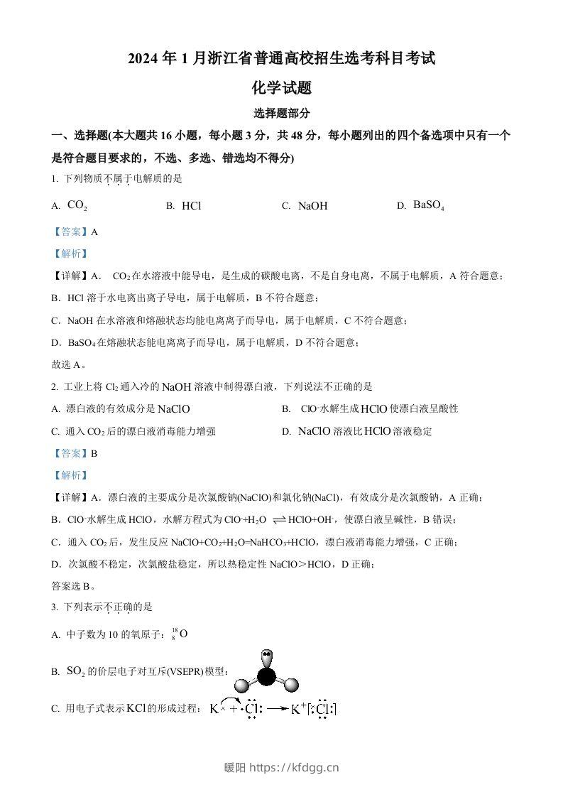 2024年高考化学试卷（浙江）（1月）（含答案）-暖阳学科网