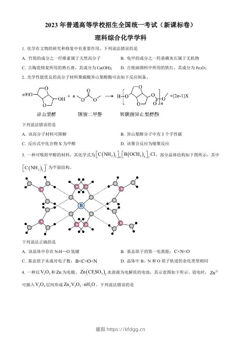 2023年高考化学试卷（新课标）（空白卷）-暖阳学科网