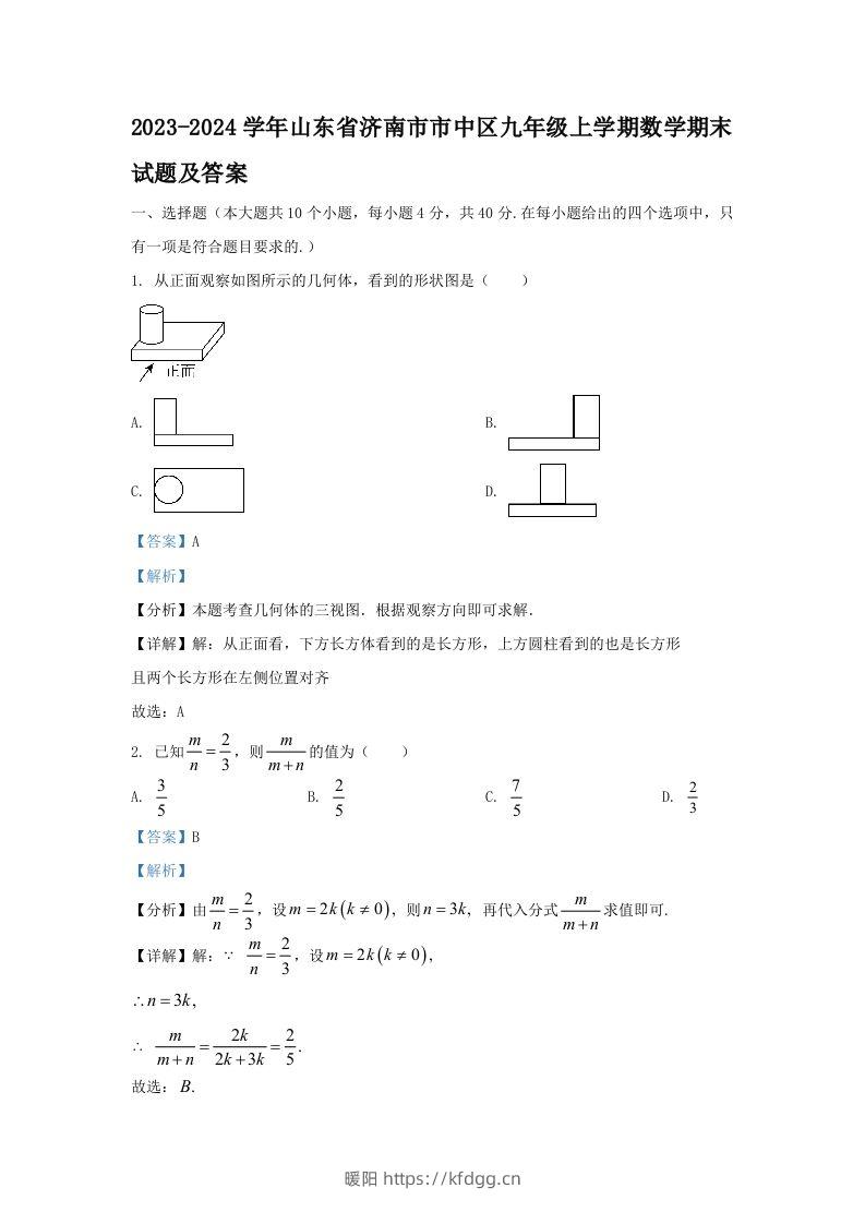 2023-2024学年山东省济南市市中区九年级上学期数学期末试题及答案(Word版)-暖阳学科网