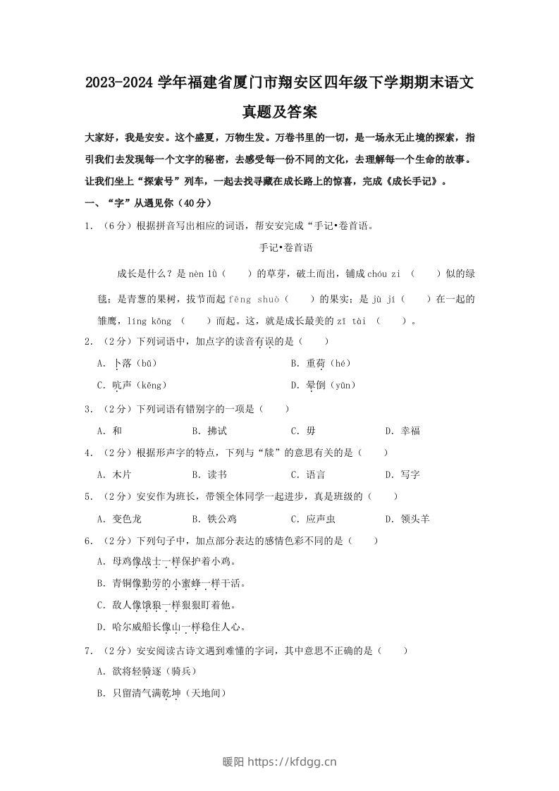 2023-2024学年福建省厦门市翔安区四年级下学期期末语文真题及答案(Word版)-暖阳学科网