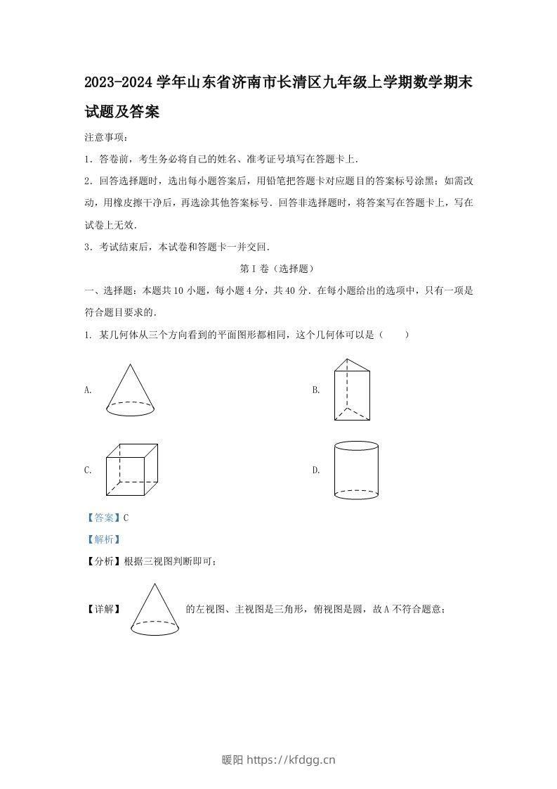 2023-2024学年山东省济南市长清区九年级上学期数学期末试题及答案(Word版)-暖阳学科网