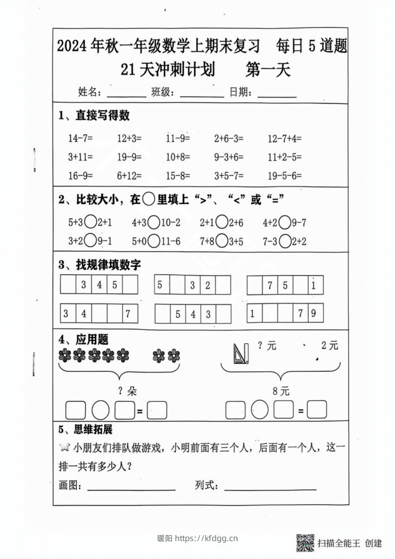 2024秋一年级数学上册期末复习每日5题（31天冲刺计划）-暖阳学科网