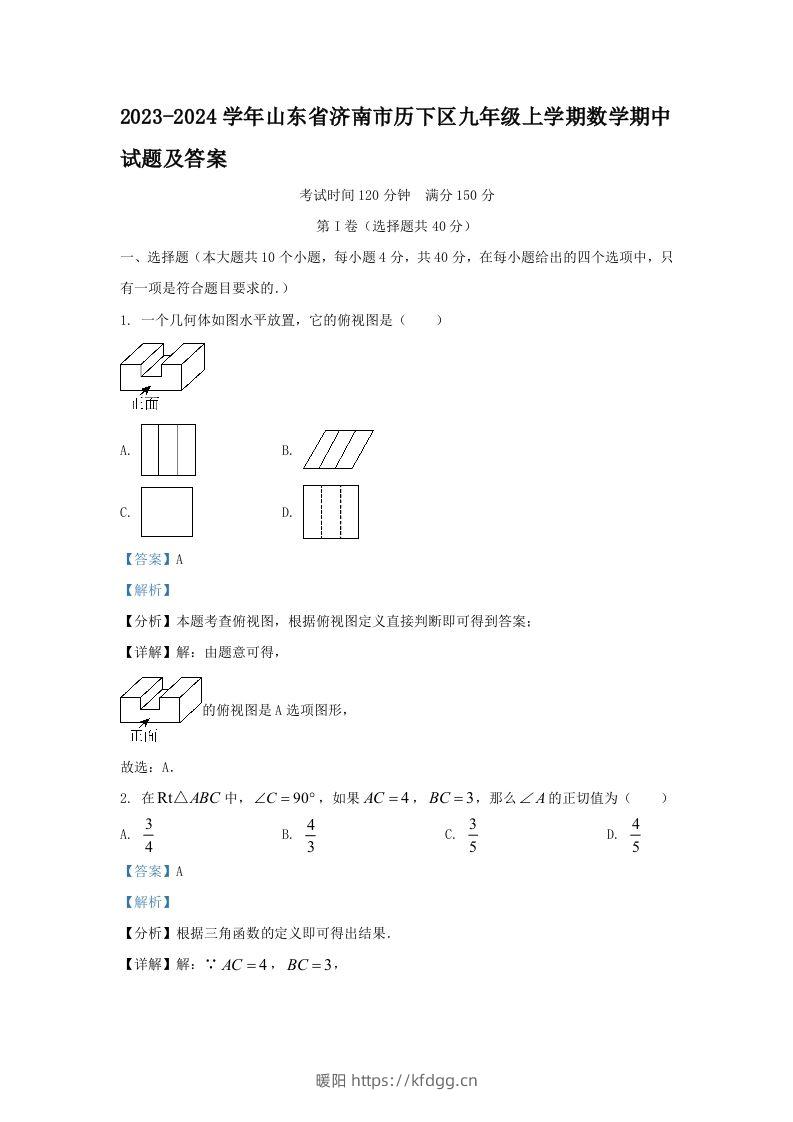 2023-2024学年山东省济南市历下区九年级上学期数学期中试题及答案(Word版)-暖阳学科网