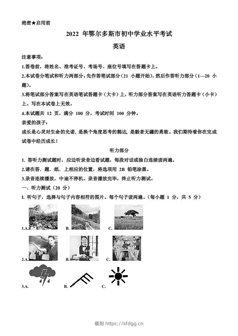 2022年内蒙古鄂尔多斯市中考英语真题（空白卷）-暖阳学科网