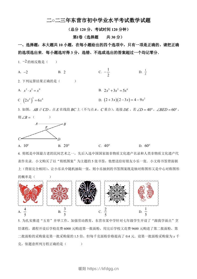 2023年山东省东营市中考数学真题（空白卷）(1)-暖阳学科网