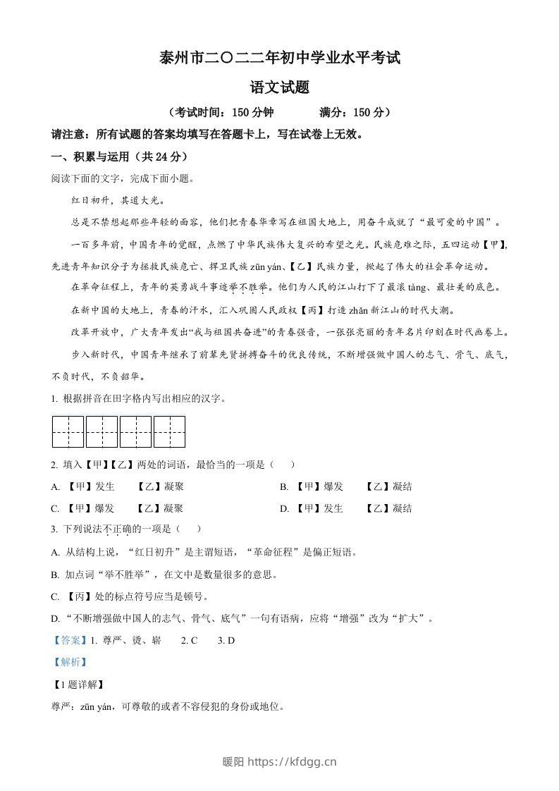 2022年江苏省泰州市中考语文真题（含答案）-暖阳学科网