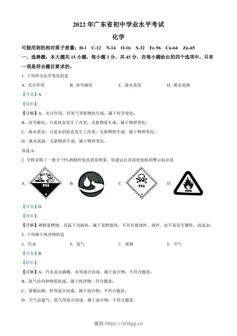 2022年广东省中考化学真题（含答案）-暖阳学科网