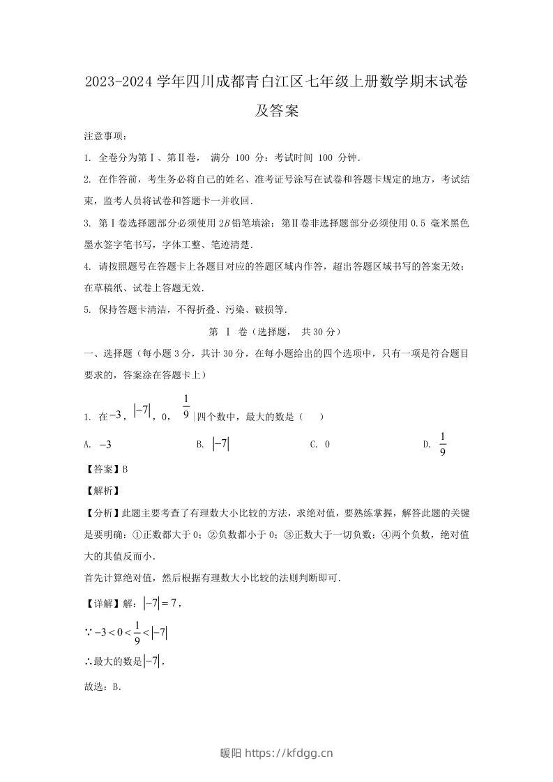 2023-2024学年四川成都青白江区七年级上册数学期末试卷及答案(Word版)-暖阳学科网