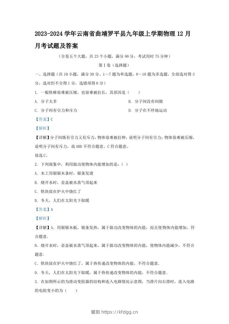 2023-2024学年云南省曲靖罗平县九年级上学期物理12月月考试题及答案(Word版)-暖阳学科网