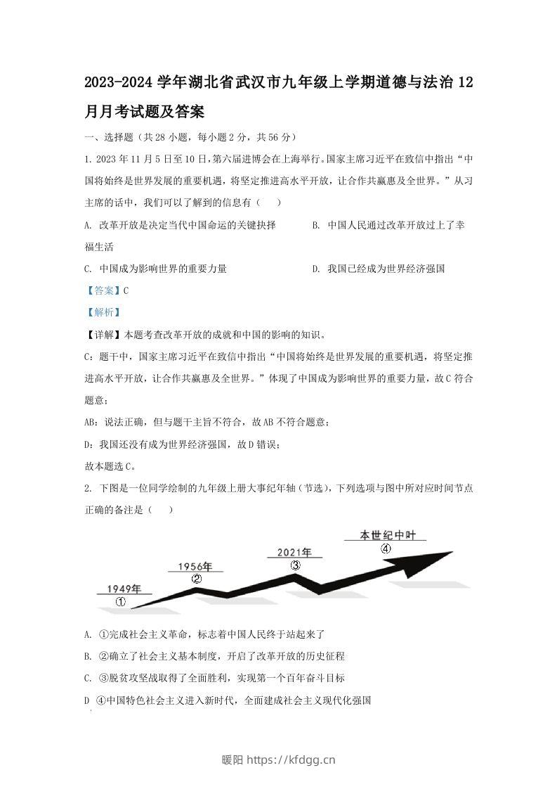 2023-2024学年湖北省武汉市九年级上学期道德与法治12月月考试题及答案(Word版)-暖阳学科网