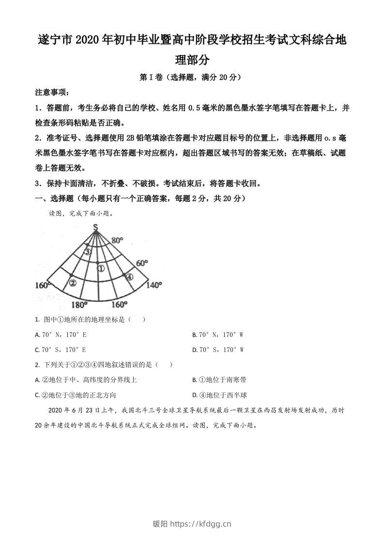 四川省遂宁市2020年中考地理试题（空白卷）-暖阳学科网