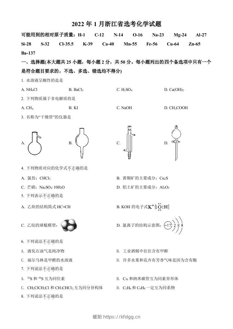 2022年高考化学试卷（浙江）【1月】（空白卷）-暖阳学科网