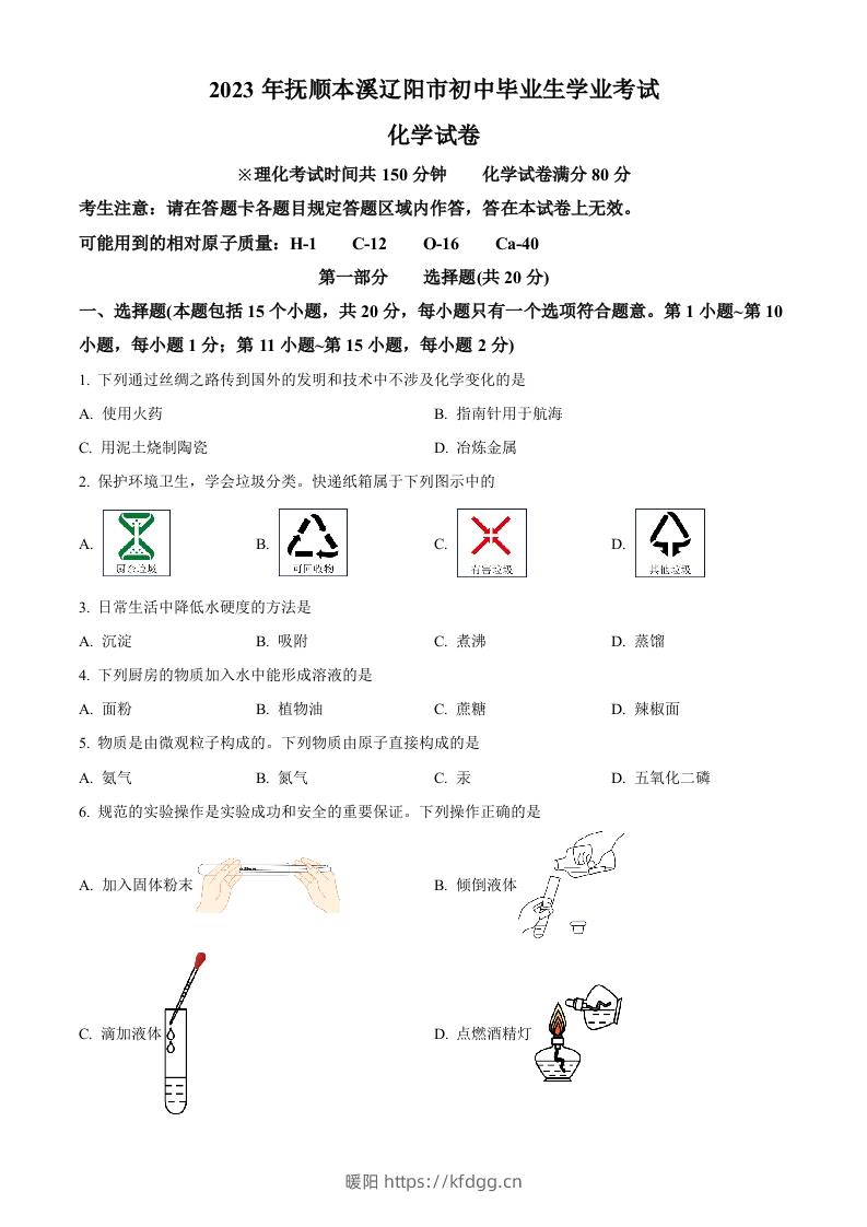 2023年辽宁省抚顺市、本溪市、辽阳市中考化学真题（空白卷）-暖阳学科网