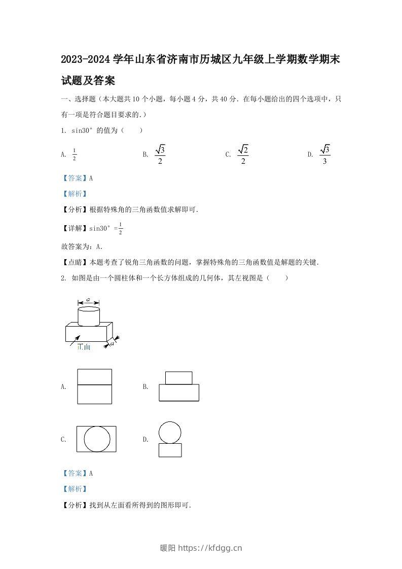 2023-2024学年山东省济南市历城区九年级上学期数学期末试题及答案(Word版)-暖阳学科网