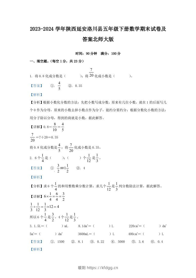 2023-2024学年陕西延安洛川县五年级下册数学期末试卷及答案北师大版(Word版)-暖阳学科网