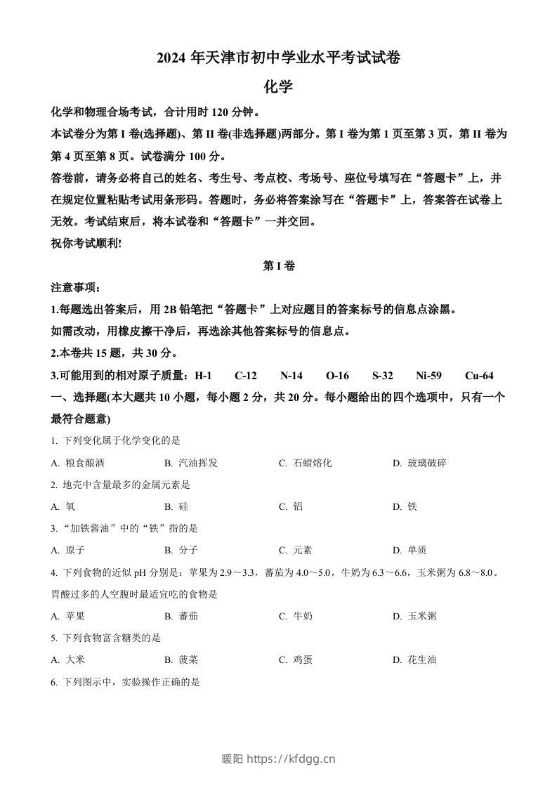 2024年天津市中考化学真题（空白卷）-暖阳学科网