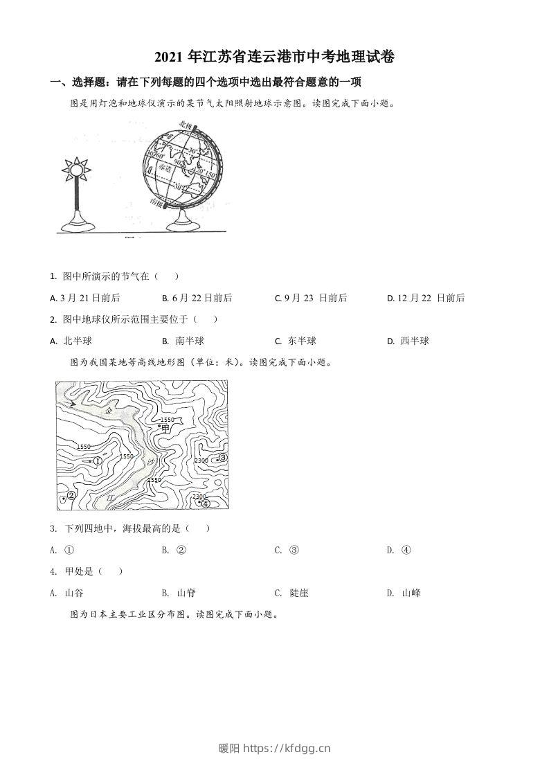 江苏省连云港市2021年中考地理真题（空白卷）-暖阳学科网