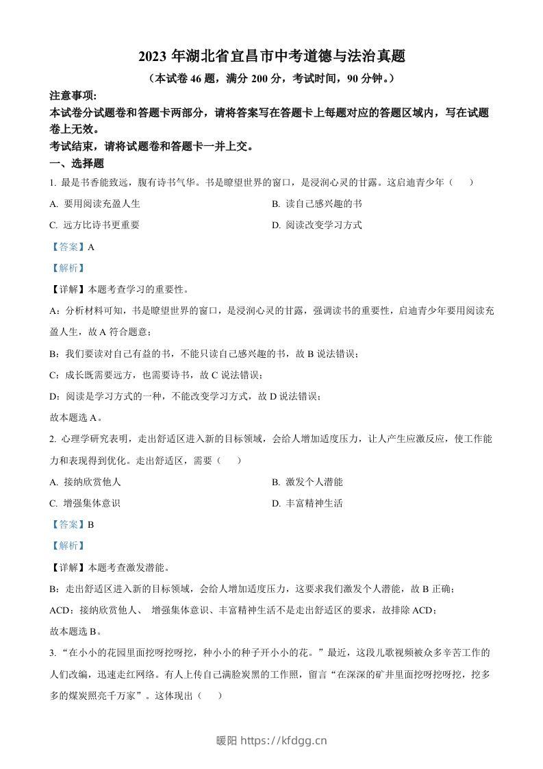 2023年湖北省宜昌市中考道德与法治真题（含答案）(1)-暖阳学科网