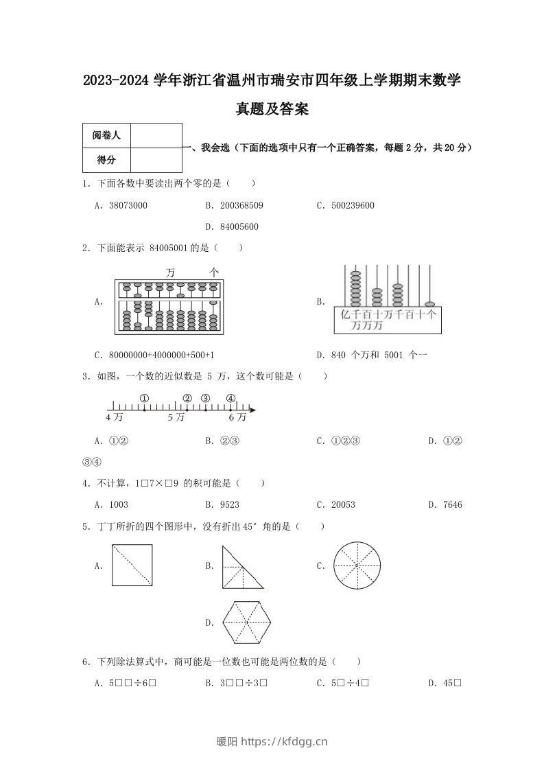 2023-2024学年浙江省温州市瑞安市四年级上学期期末数学真题及答案(Word版)-暖阳学科网