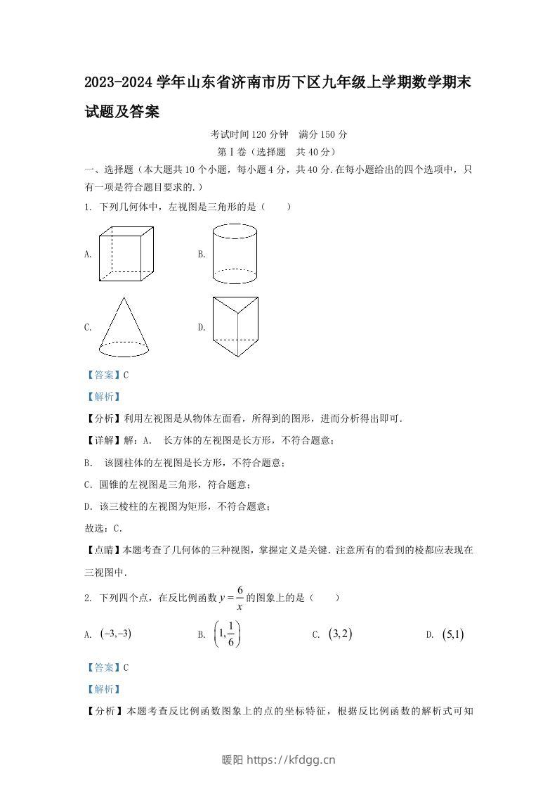 2023-2024学年山东省济南市历下区九年级上学期数学期末试题及答案(Word版)-暖阳学科网