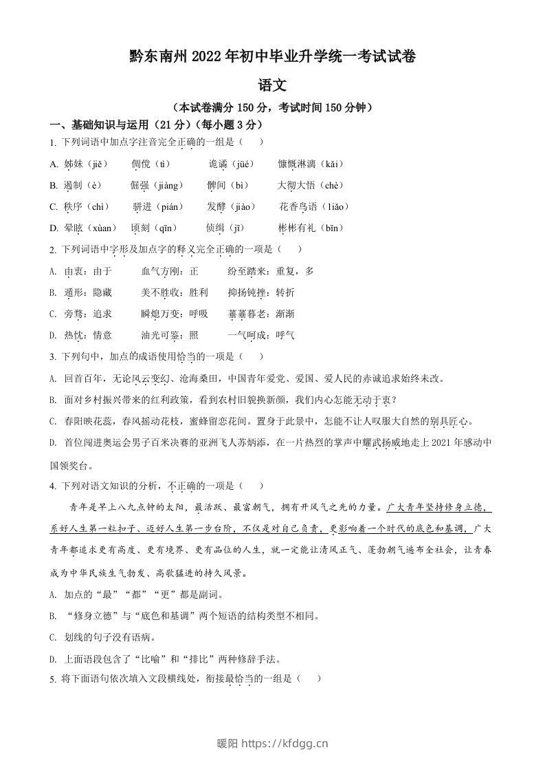 2022年贵州省黔东南州中考语文真题（空白卷）-暖阳学科网