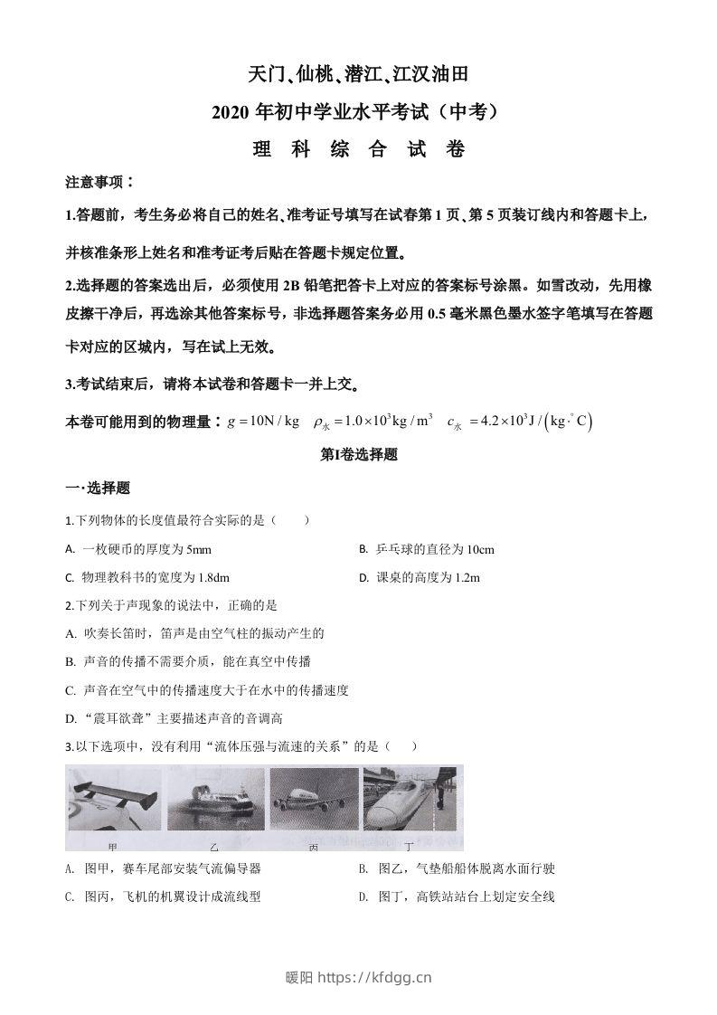 2020年湖北省天门、仙桃、潜江、江汉油田中考物理试题（空白卷）-暖阳学科网