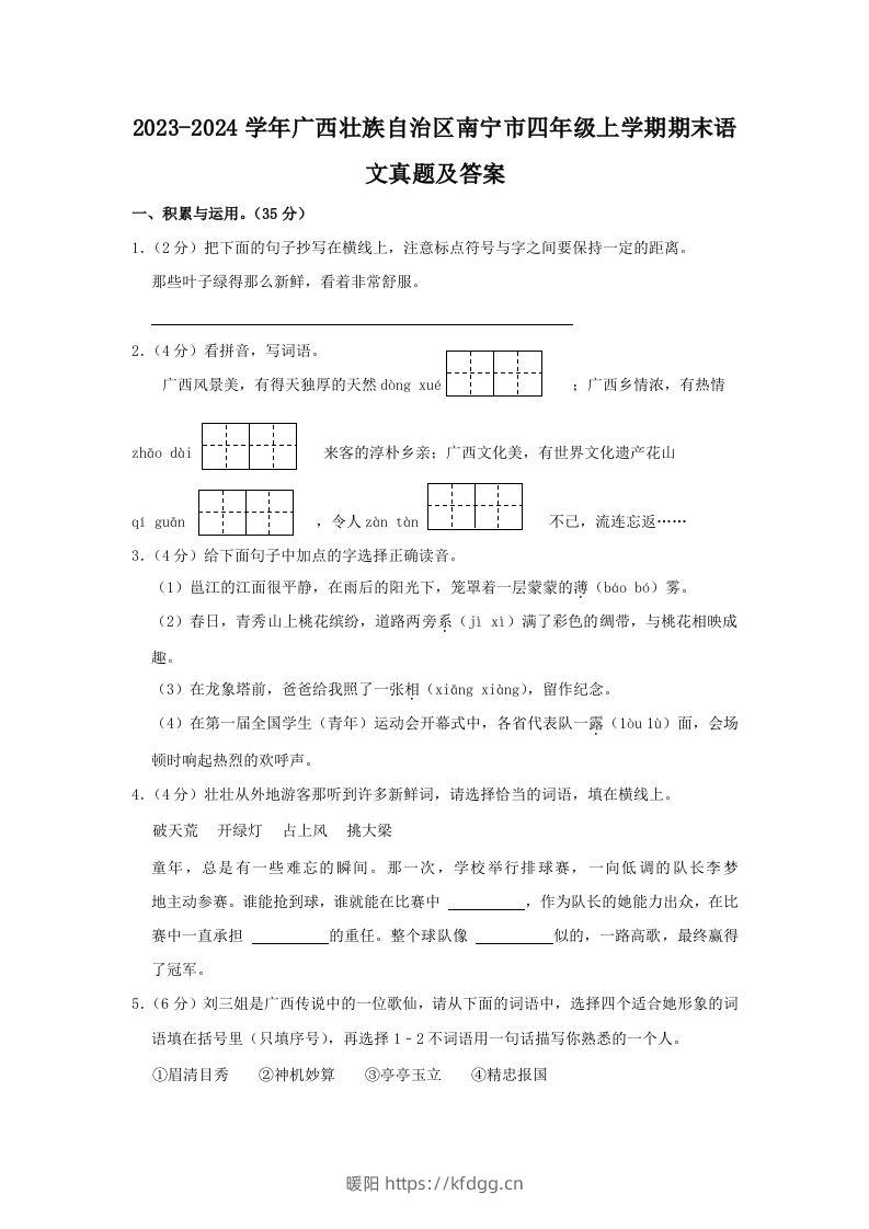 2023-2024学年广西壮族自治区南宁市四年级上学期期末语文真题及答案(Word版)-暖阳学科网