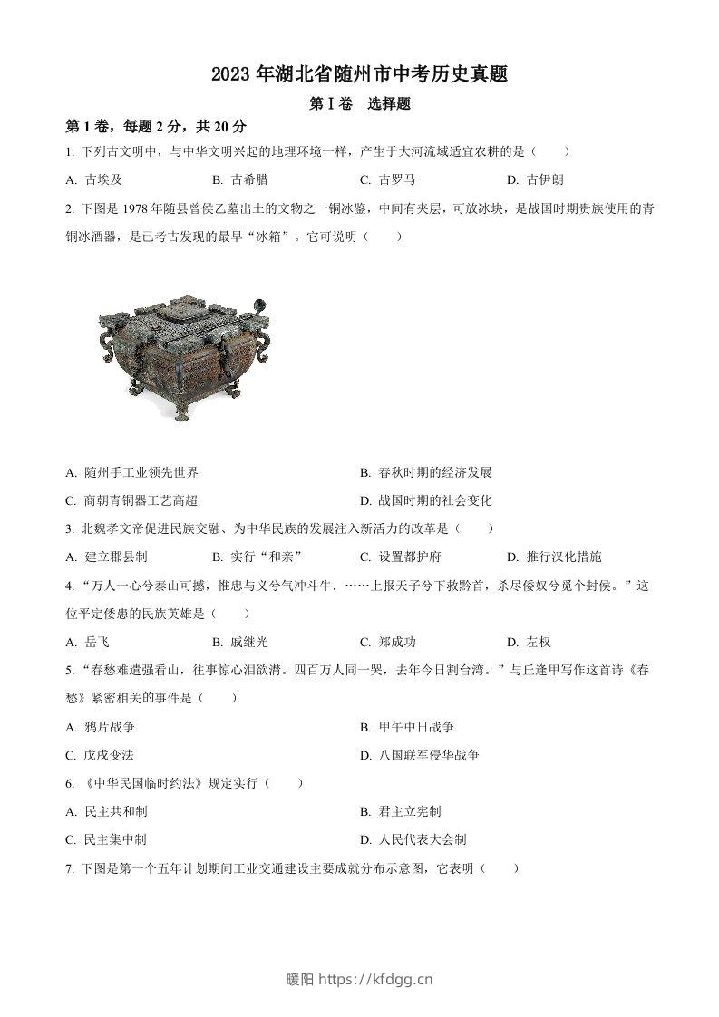 2023年湖北省随州市中考历史真题（空白卷）-暖阳学科网