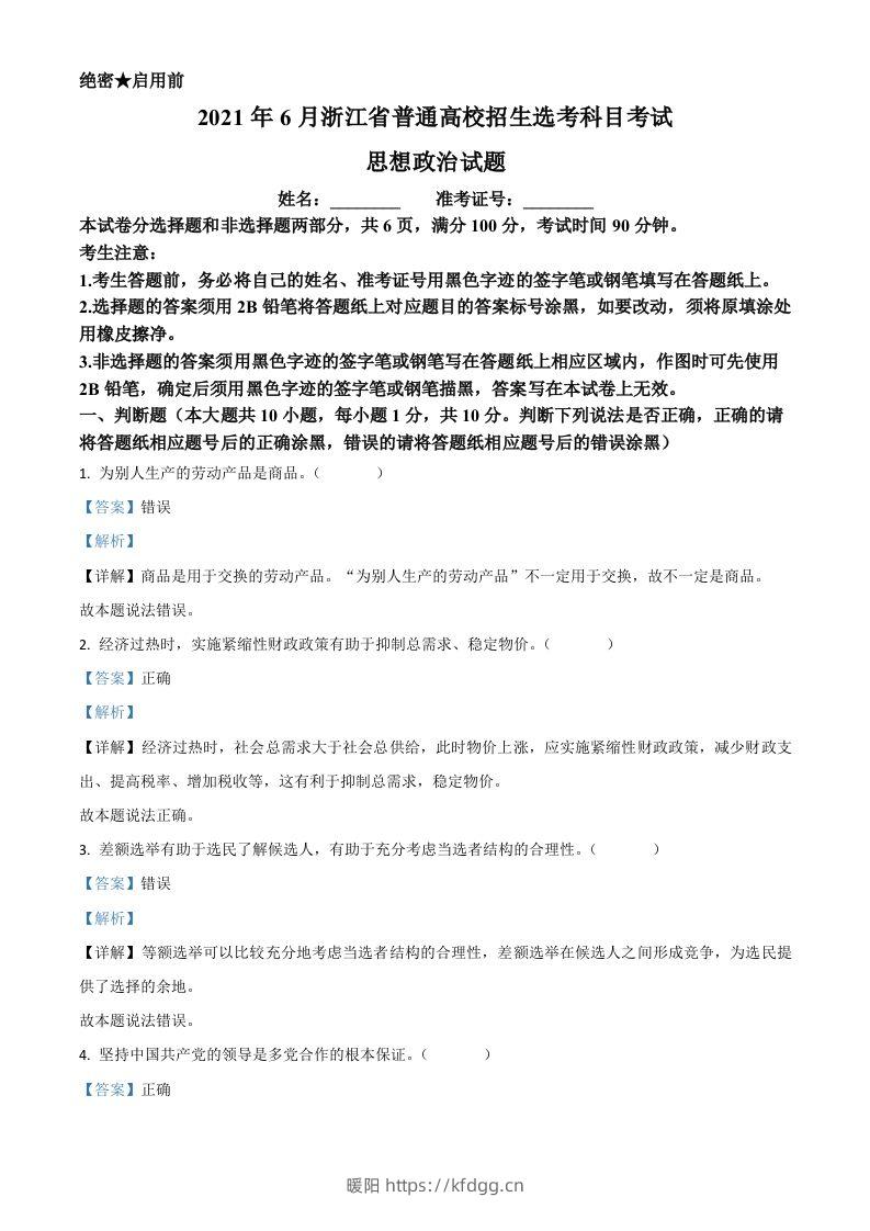 2021年高考政治试卷（浙江）（6月）（含答案）-暖阳学科网