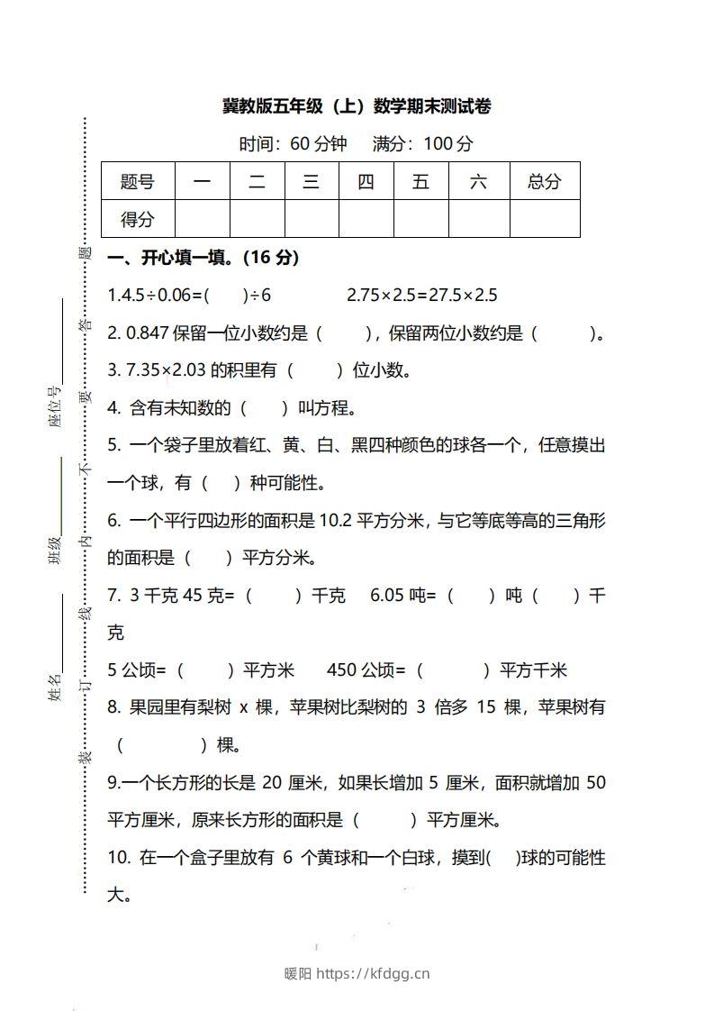 五（上）冀教版数学期末真题测试卷.2-暖阳学科网