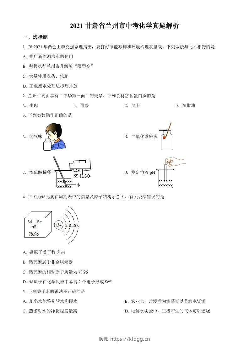 甘肃省兰州市2021年中考化学试题(A卷)（空白卷）-暖阳学科网