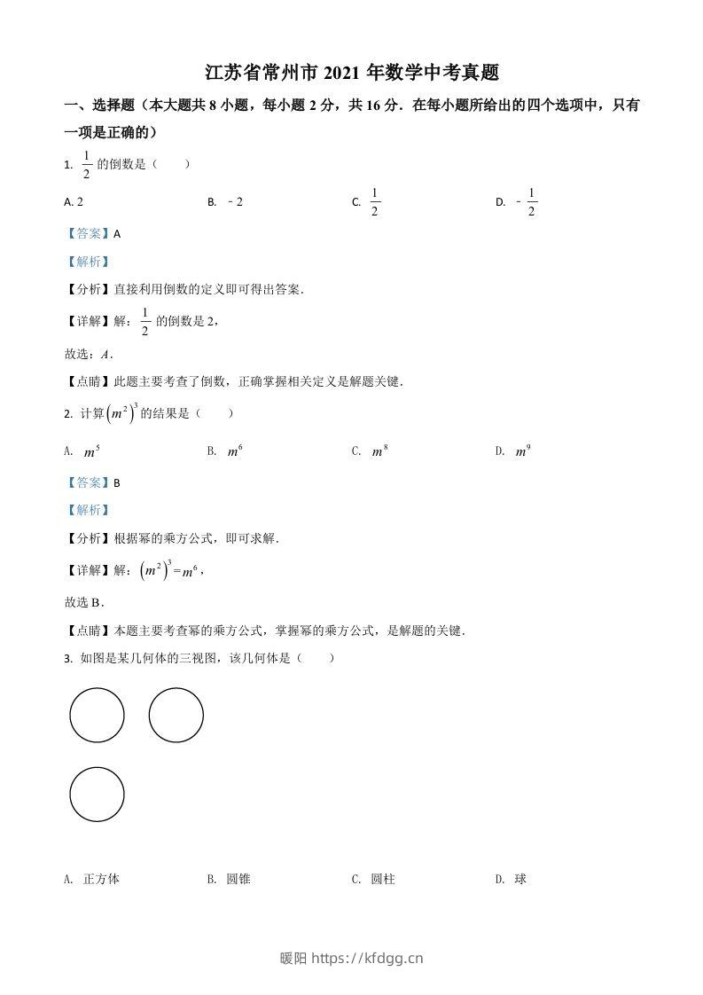 江苏省常州市2021年数学中考真题（含答案）-暖阳学科网