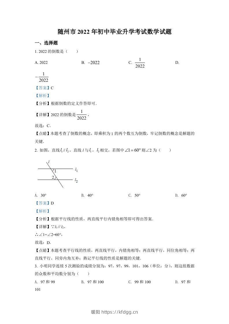 2022年湖北省随州市中考数学真题（含答案）-暖阳学科网