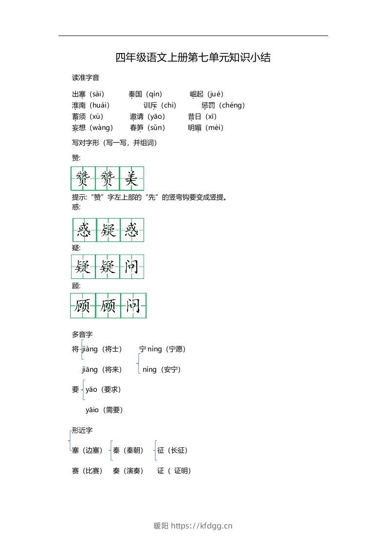 四（上）语文第七单元知识重点-暖阳学科网