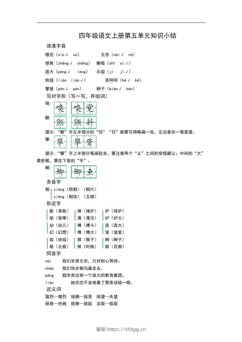 四（上）语文第五单元知识重点-暖阳学科网