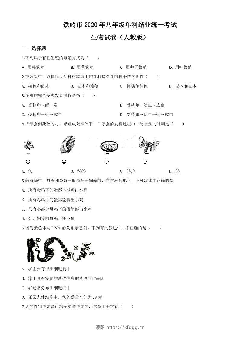 辽宁省铁岭市2020年中考生物试题（空白卷）-暖阳学科网