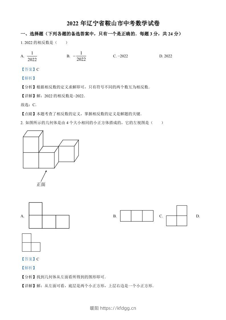 2022年辽宁省鞍山市中考数学真题（含答案）-暖阳学科网