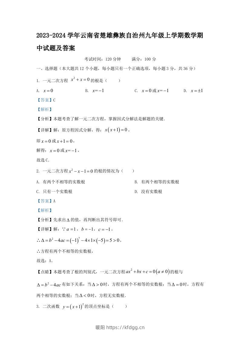 2023-2024学年云南省楚雄彝族自治州九年级上学期数学期中试题及答案(Word版)-暖阳学科网