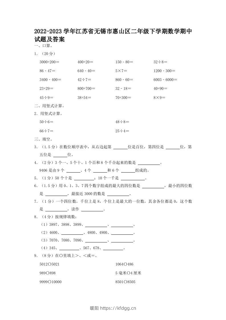 2022-2023学年江苏省无锡市惠山区二年级下学期数学期中试题及答案(Word版)-暖阳学科网