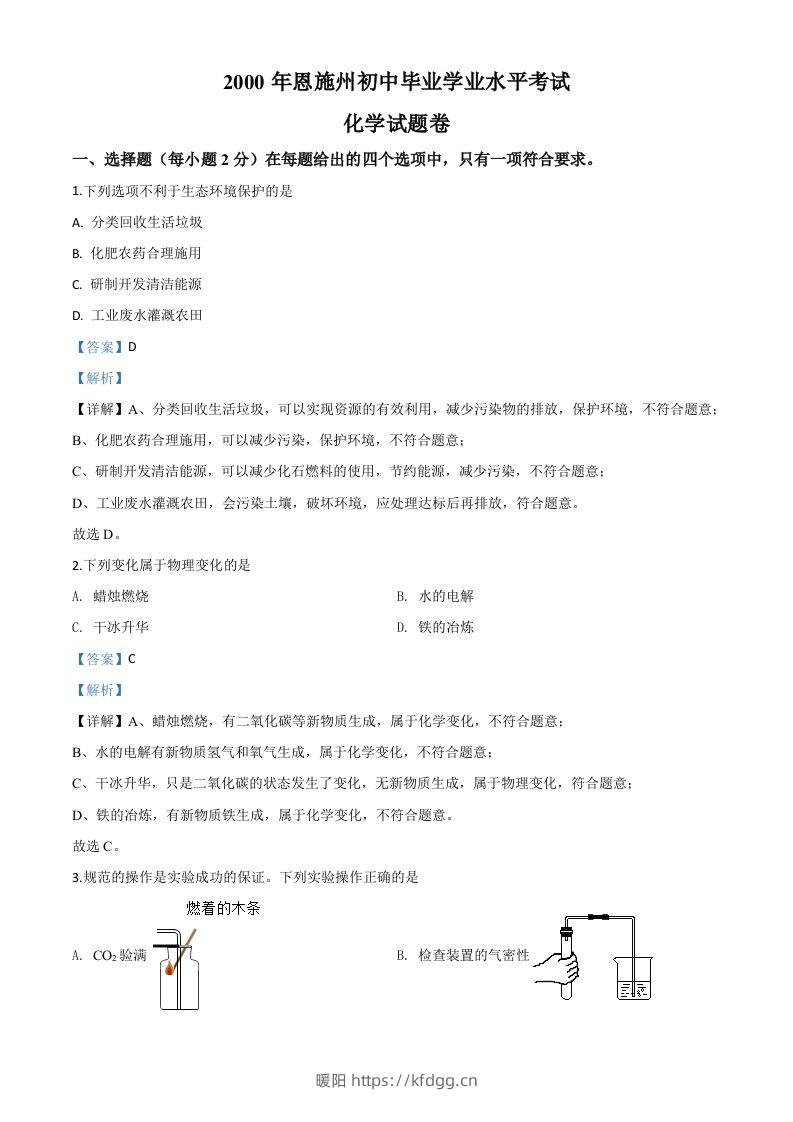 湖北省恩施州2020年中考化学试题（含答案）-暖阳学科网