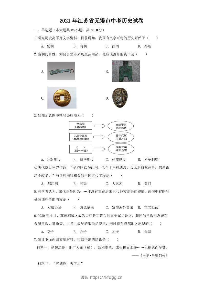 江苏省无锡市2021年中考历史试题（空白卷）-暖阳学科网