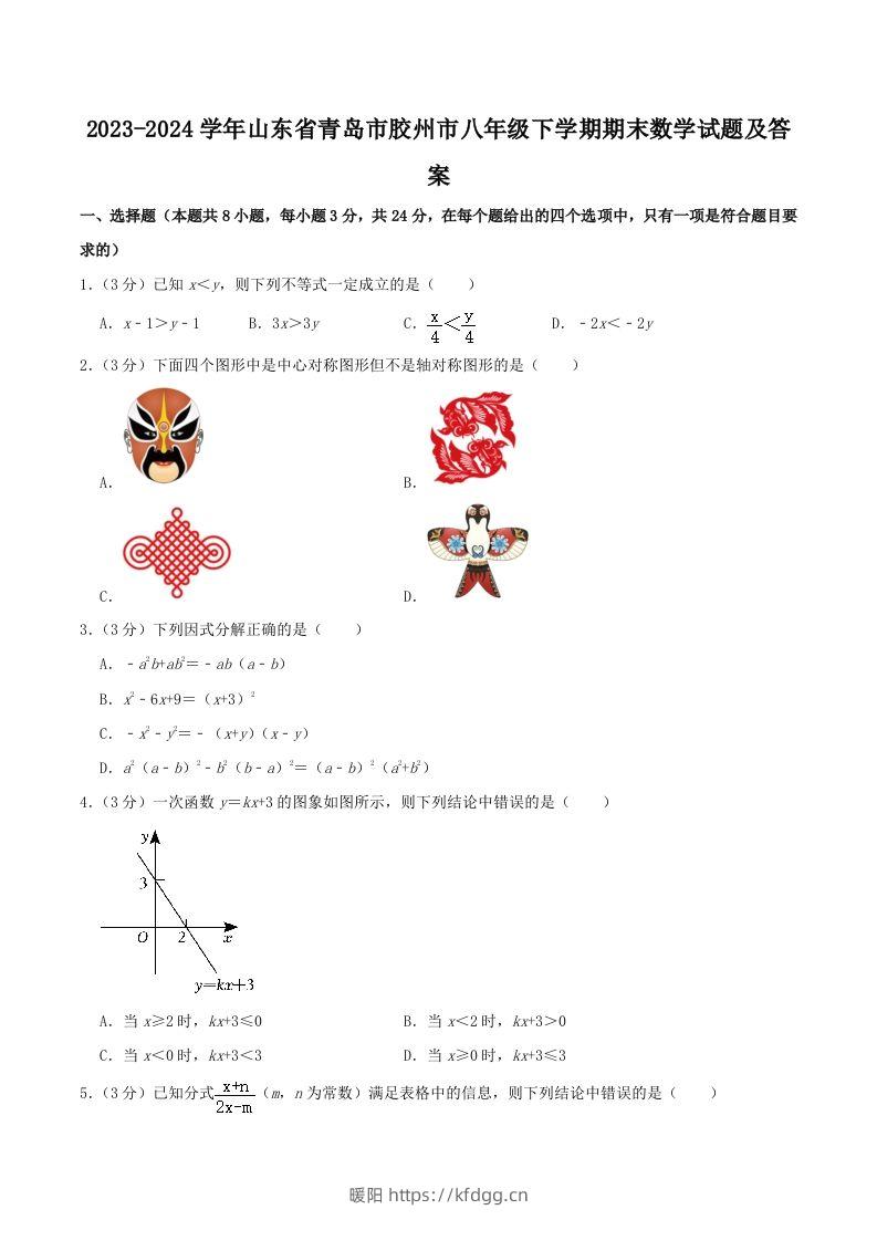 2023-2024学年山东省青岛市胶州市八年级下学期期末数学试题及答案(Word版)-暖阳学科网