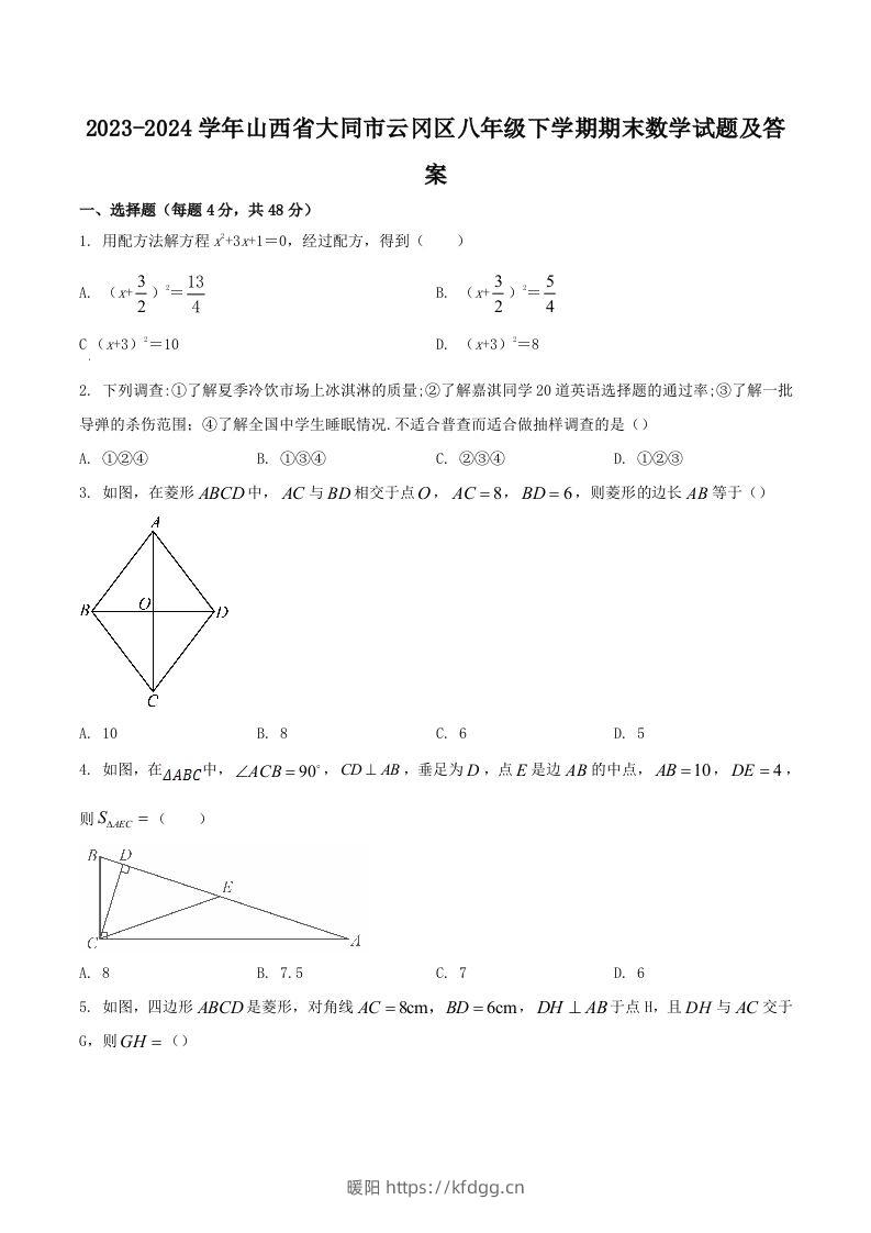 2023-2024学年山西省大同市云冈区八年级下学期期末数学试题及答案(Word版)-暖阳学科网