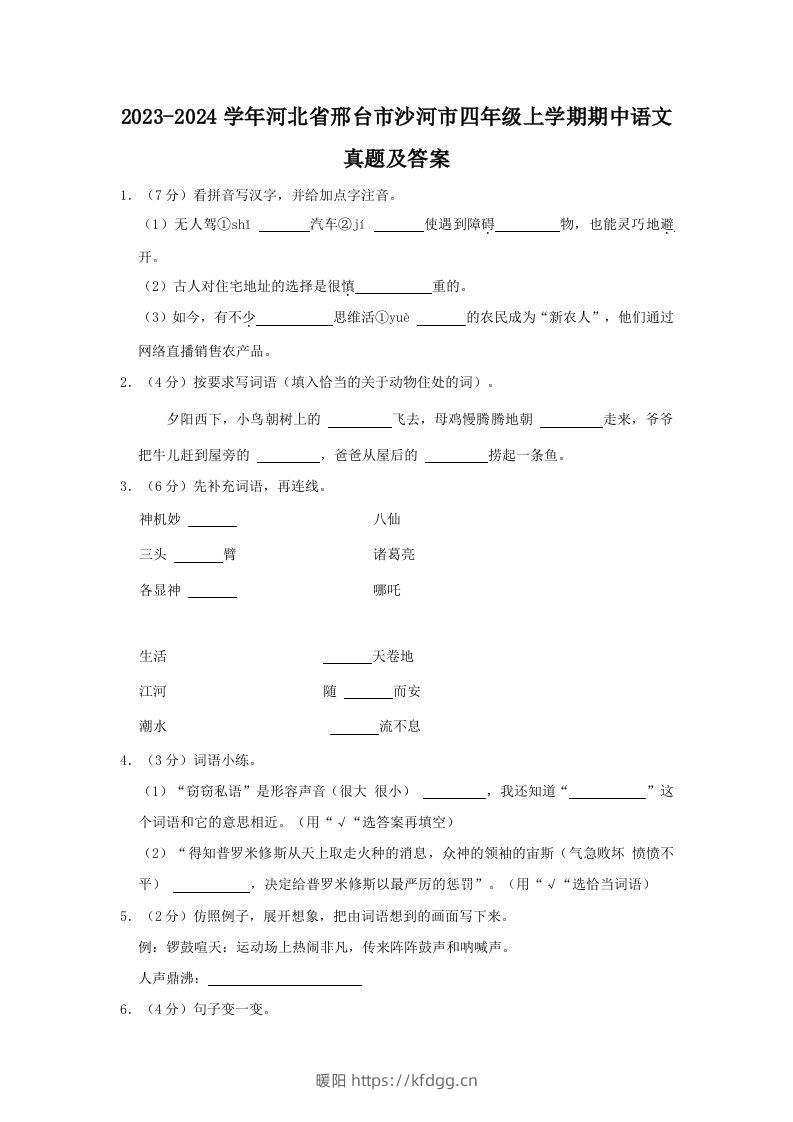 2023-2024学年河北省邢台市沙河市四年级上学期期中语文真题及答案(Word版)-暖阳学科网