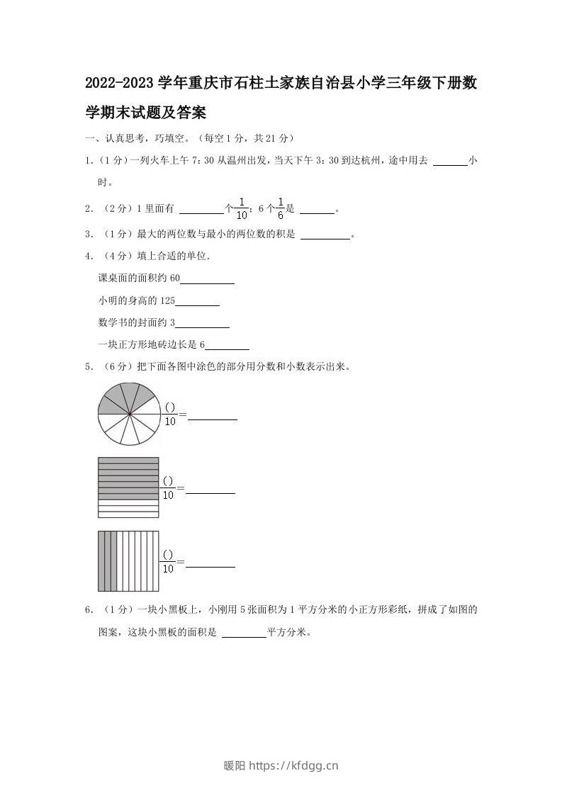 2022-2023学年重庆市石柱土家族自治县小学三年级下册数学期末试题及答案(Word版)-暖阳学科网