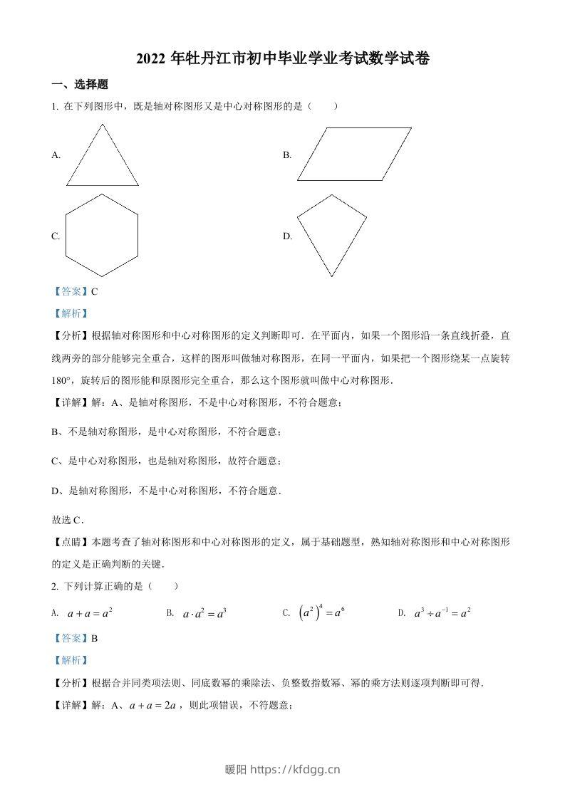 2022年黑龙江省牡丹江市中考数学真题（含答案）-暖阳学科网